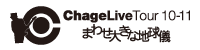 ChageLiveTour 10-11g܂킹傫ȒnVh