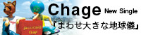 Chage New Singleu܂킹傫ȒnVv